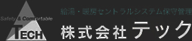 給湯・暖房セントラルシステム保守