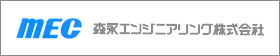 森永エンジニアリング株式会社